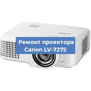 Замена проектора Canon LV-7275 в Новосибирске
